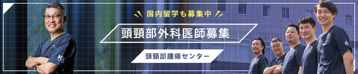 頭頸部外科医師募集　頭頸部腫瘍センター