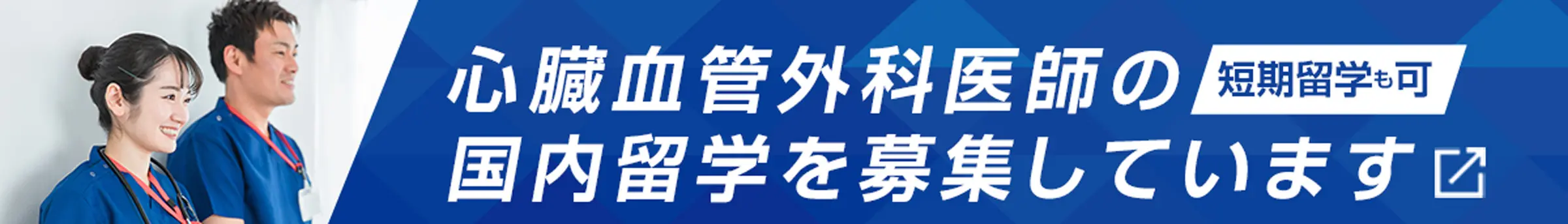 心臓血管外科国内留学医師募集中