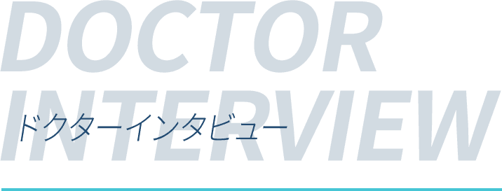 ドクターインタービュー